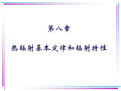 热辐射基本定律