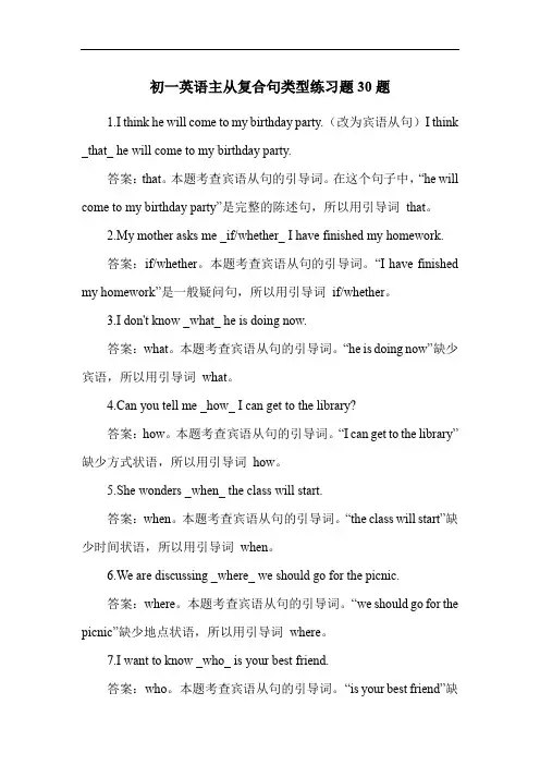 初一英语主从复合句类型练习题30题