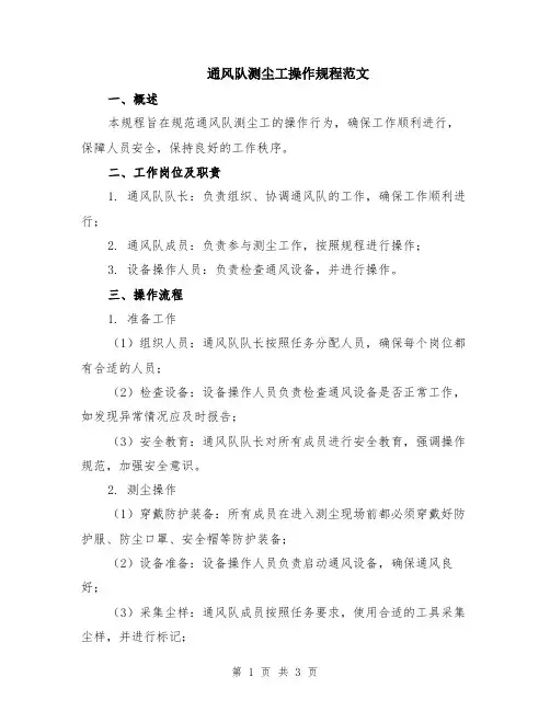 通风队测尘工操作规程范文