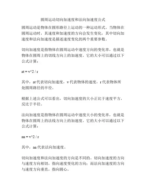 圆周运动切向加速度和法向加速度公式