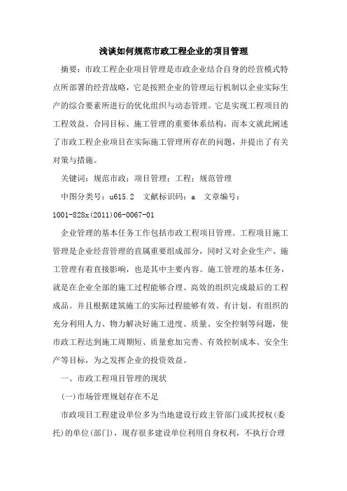 如何规范市政工程企业项目管理