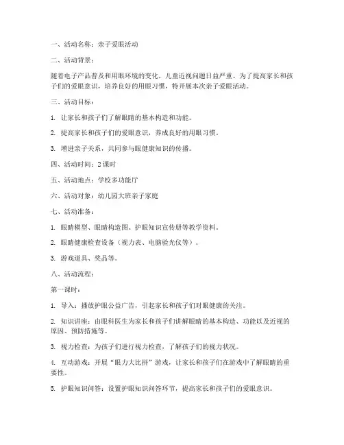 亲子爱眼活动教案模板范文