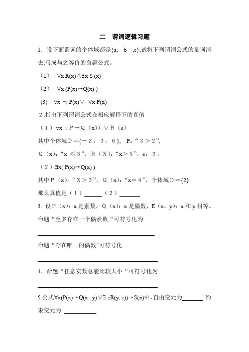 二  谓词逻辑习题