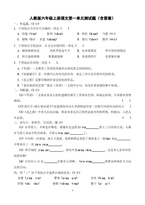 六年级上册语文第一单元测试题(含答案)