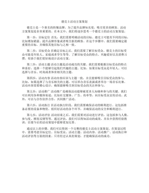德克士活动方案策划