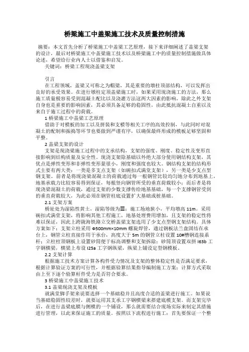 桥梁施工中盖梁施工技术及质量控制措施