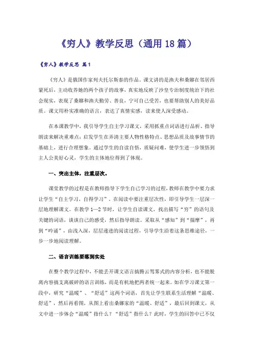 《穷人》教学反思(通用18篇)