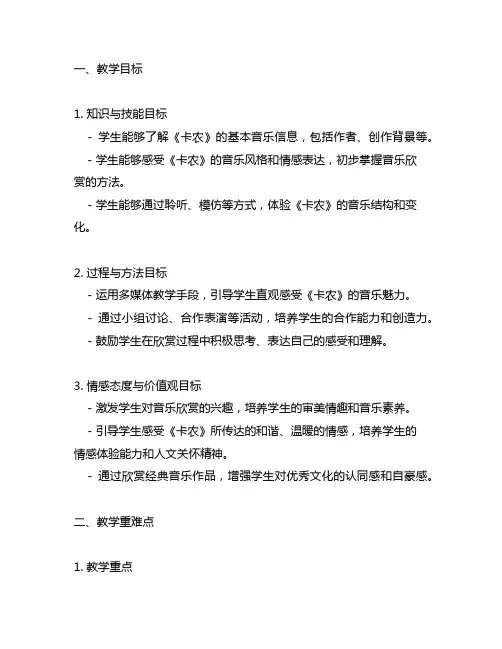 小学音乐欣赏教案：《卡农》