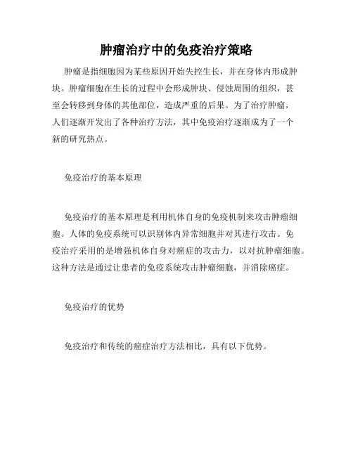 肿瘤治疗中的免疫治疗策略