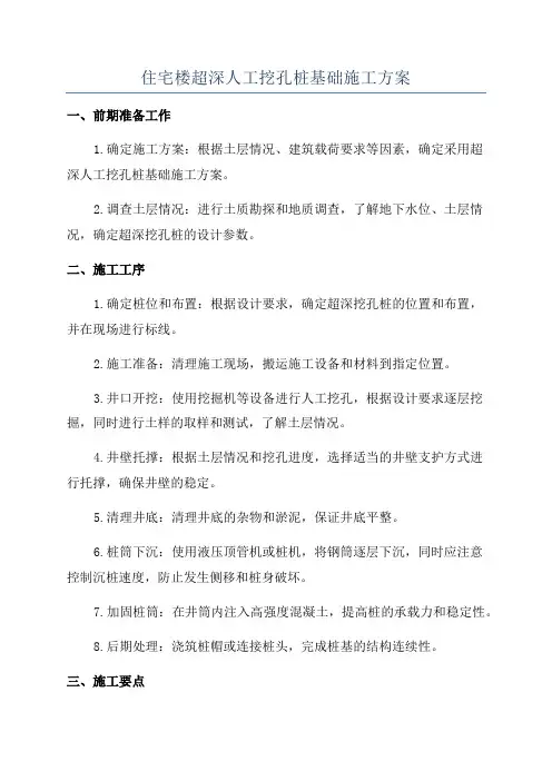 住宅楼超深人工挖孔桩基础施工方案