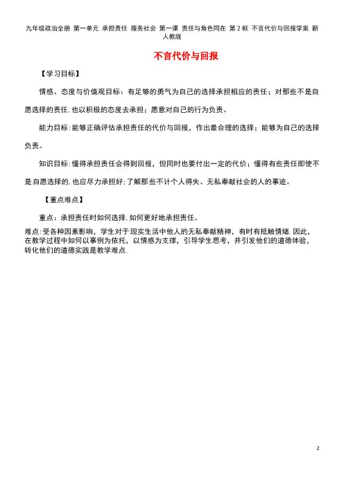 九年级政治全册第一单元承担责任服务社会第一课责任与角色同在第2框不言代价与回报学案新人教版[1]
