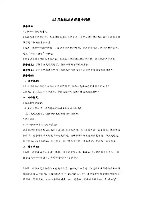 苏科初中数学九年级下册《6.7用相似三角形解决问题》教案 (2)【精品】