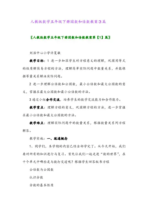 2024年人教版数学五年级下册因数和倍数教案3篇