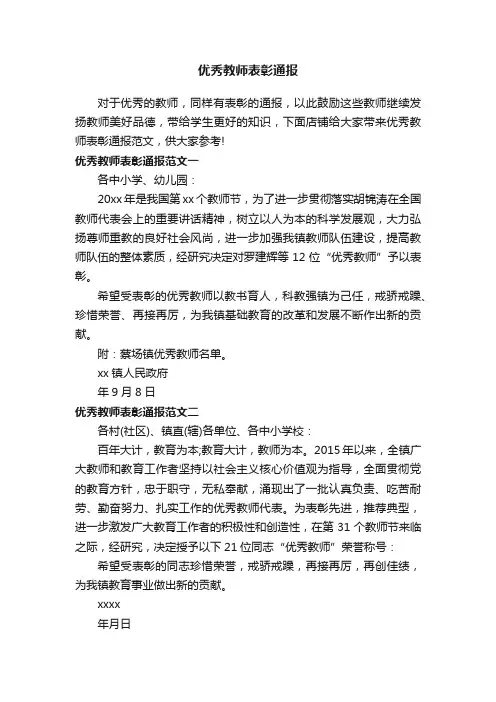 优秀教师表彰通报