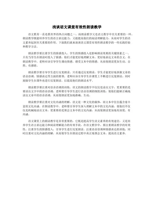 浅谈语文课堂有效性朗读教学
