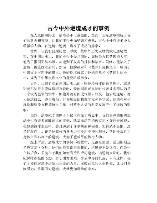 古今中外逆境成才的事例