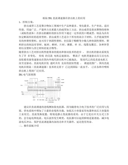 欧陆591直流调速器在挤出机上的应用