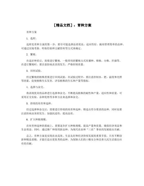 [精品文档]：育种方案