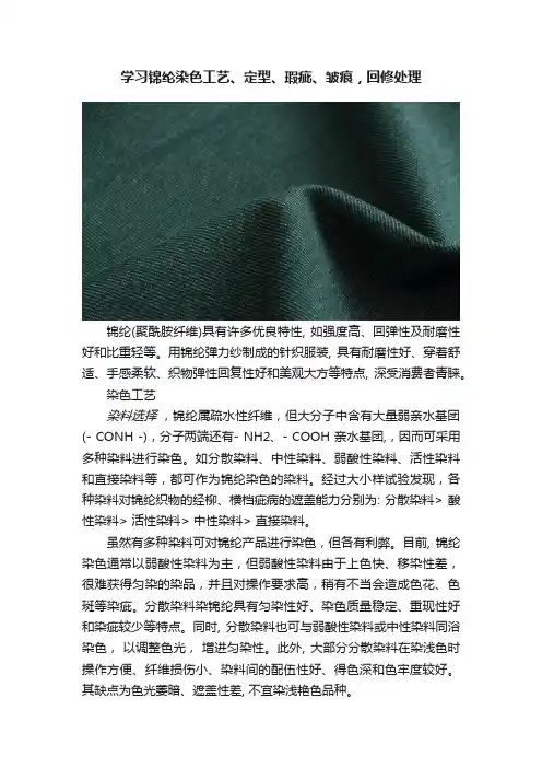 学习锦纶染色工艺、定型、瑕疵、皱痕，回修处理