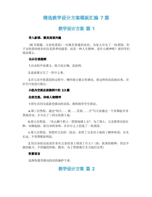 精选教学设计方案模板汇编7篇