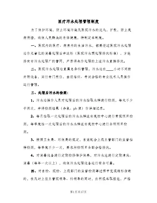 医疗污水处理管理制度(六篇)