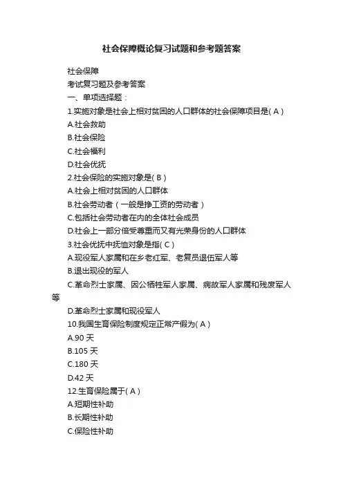 社会保障概论复习试题和参考题答案