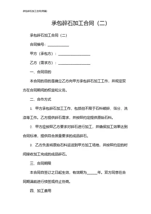承包碎石加工合同(2024两篇)