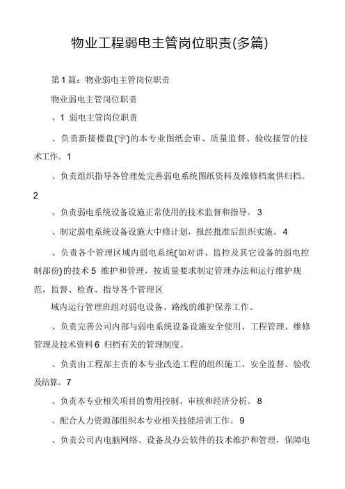 物业工程弱电主管岗位职责(多篇)