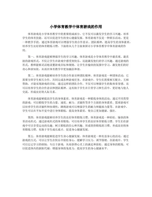 小学体育教学中体育游戏的作用