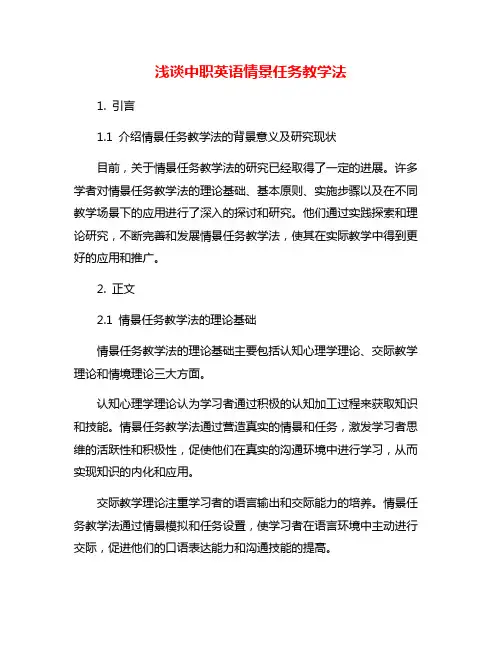 浅谈中职英语情景任务教学法