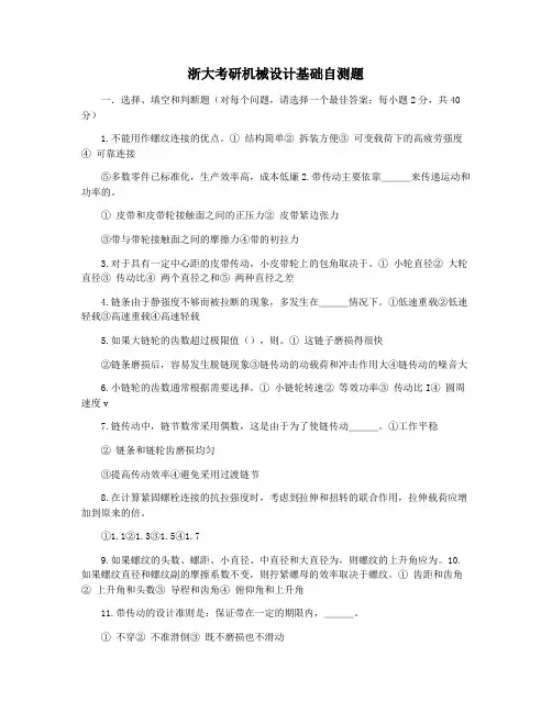 浙大考研机械设计基础自测题