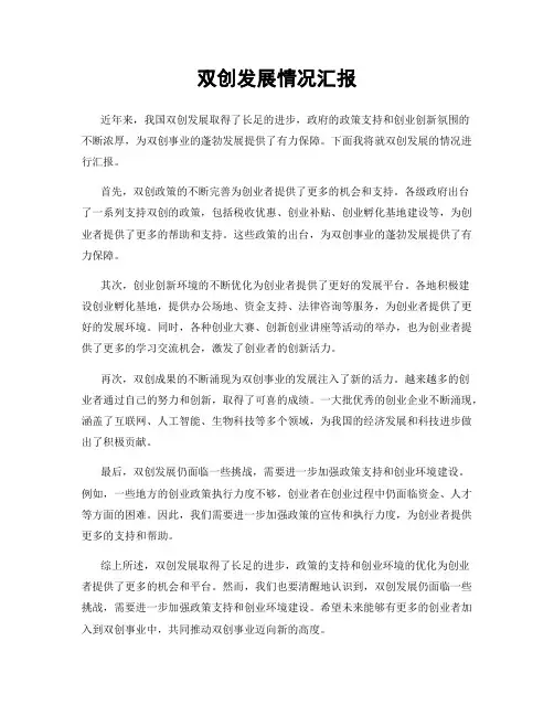 双创发展情况汇报
