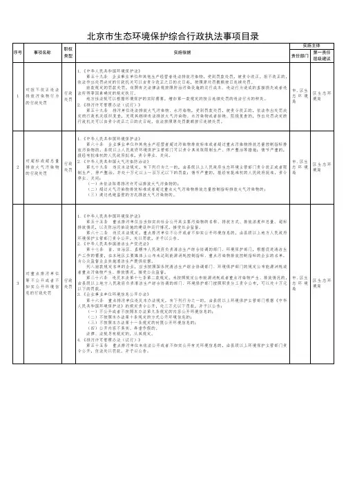 《北京市生态环境保护综合行政执法事项目录》