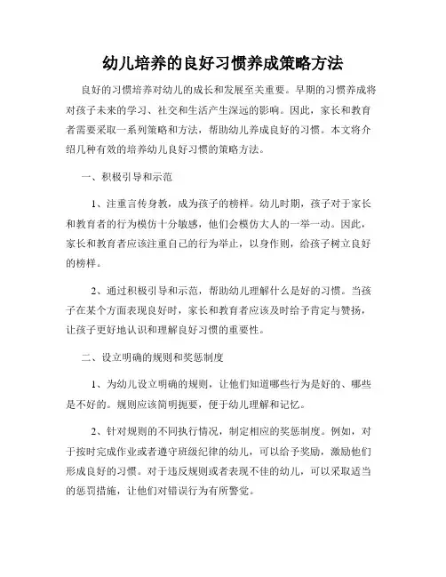 幼儿培养的良好习惯养成策略方法