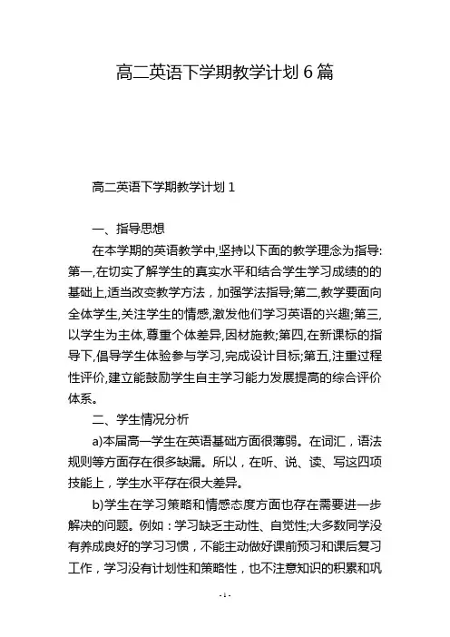 高二英语下学期教学计划6篇