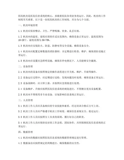 医院机房的工作制度