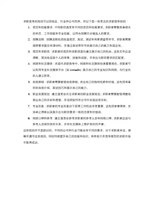 求职竞争规则