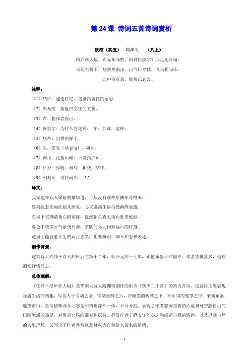 部编八年级上册第六单元诗词五首《饮酒》赏析及练习(含答案解析)