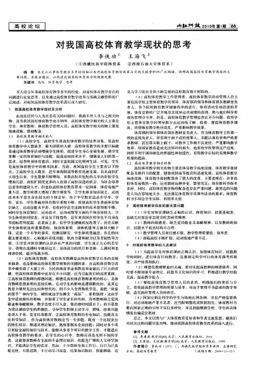 对我国高校体育教学现状的思考