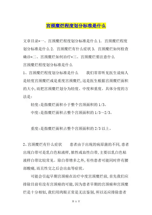 宫颈糜烂程度划分标准是什么