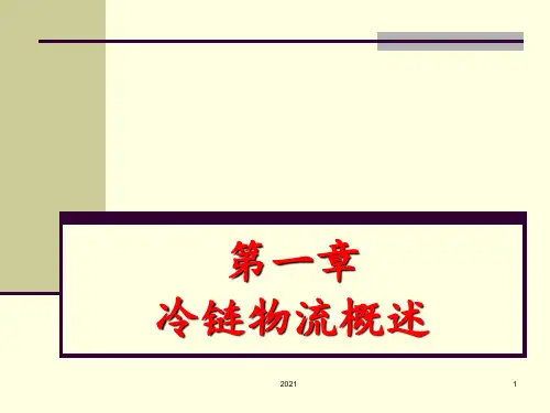 第01章冷链物流概述PPT课件