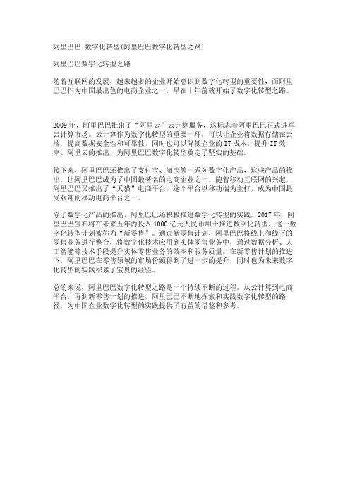 阿里巴巴 数字化转型(阿里巴巴数字化转型之路)
