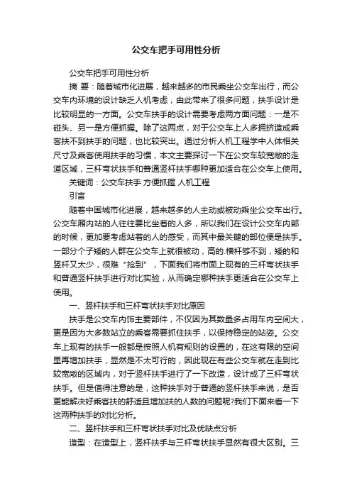 公交车把手可用性分析