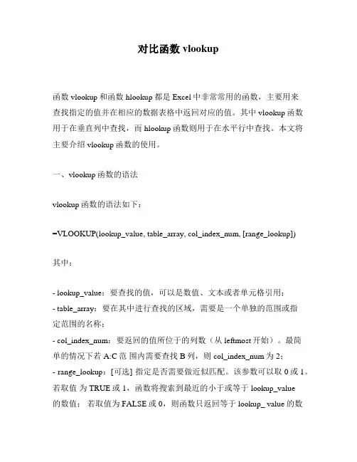 对比函数vlookup