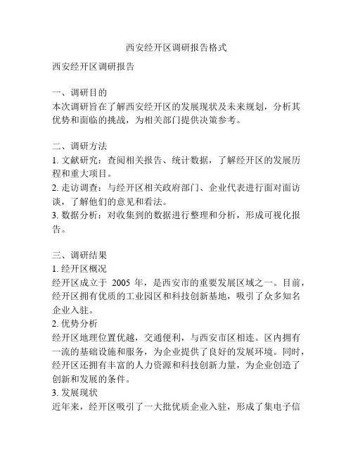 西安经开区调研报告格式