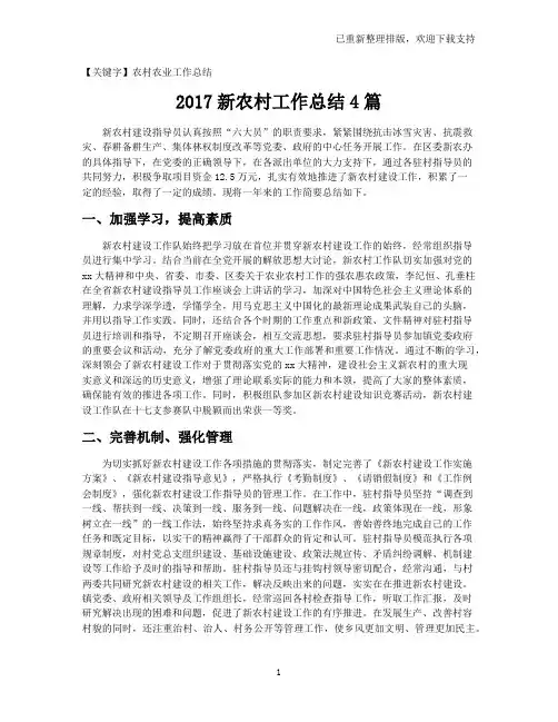 【农村农业工作总结】2017新农村工作总结4篇