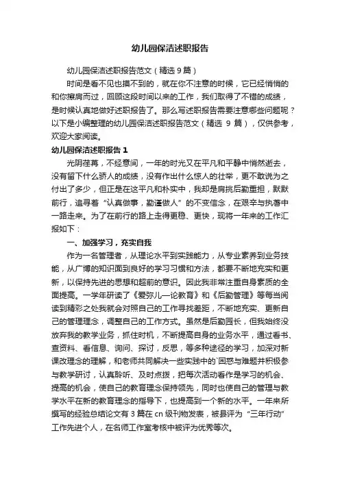 幼儿园保洁述职报告范文（精选9篇）