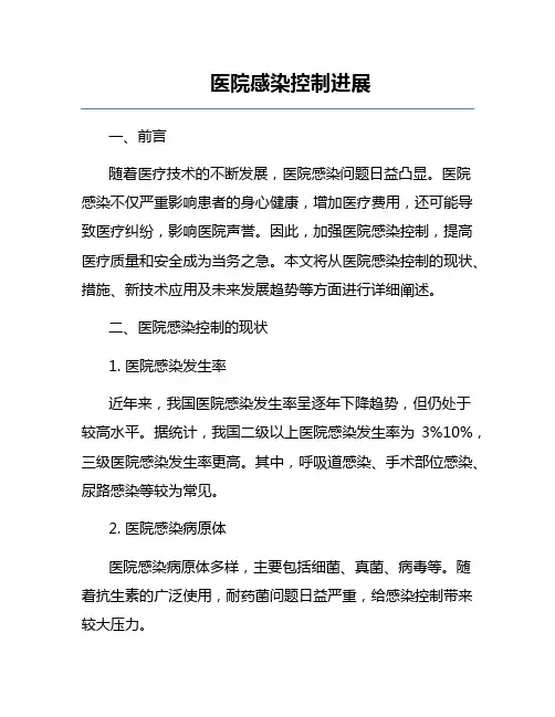 医院感染控制进展