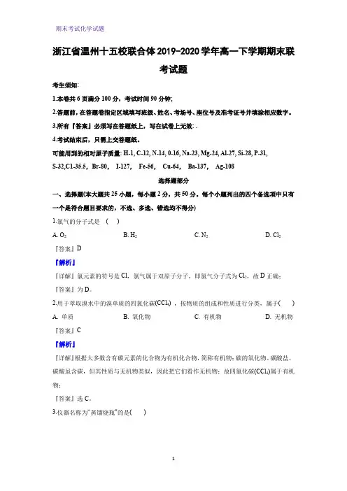 2019-2020学年浙江省温州十五校联合体高一下学期期末联考化学试题(解析版)