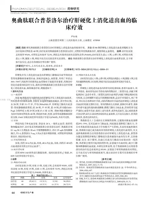 奥曲肽联合普萘洛尔治疗肝硬化上消化道出血的临床疗效